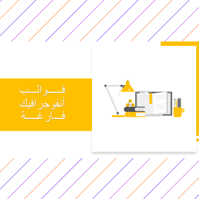 قوالب أنفوجرافيك مفرغة