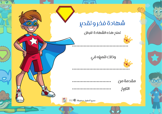 شهادة فخر وتقدير للأولاد