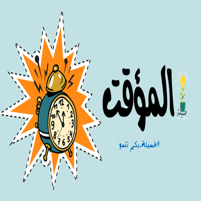 ساعة المؤقت
