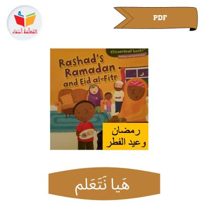 قصة راشد في رمضان والعيد