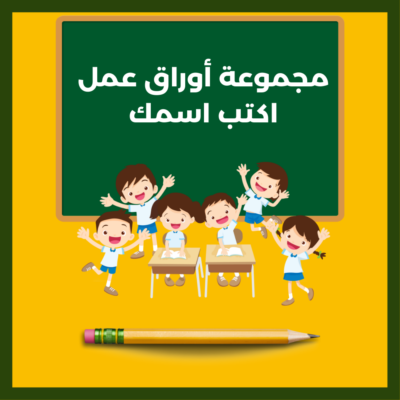 مجموعة أوراق عمل أكتب اسمك