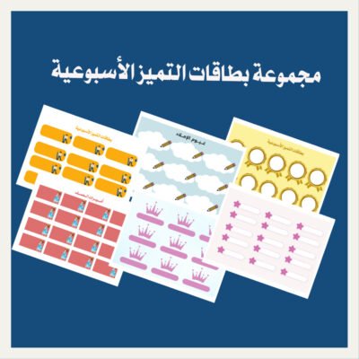 مجموعة بطاقات التميز الأسبوعية