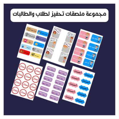 مجموعة ملصقات تحفيز الطلاب و الطالبات