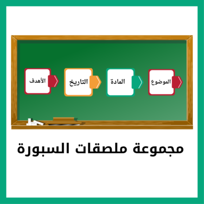ملصقات السبورة