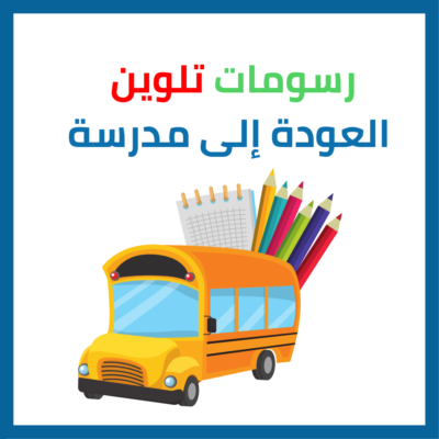 رسومات تلوين العودة للمدرسة