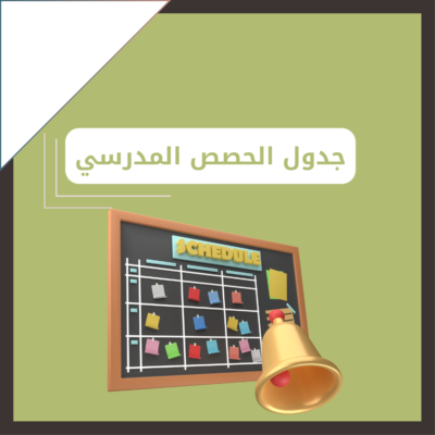 مجموعة جدول الحصص المدرسي