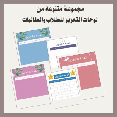 مجموعة متنوعة من لوحات التعزيز للطلاب والطالبات