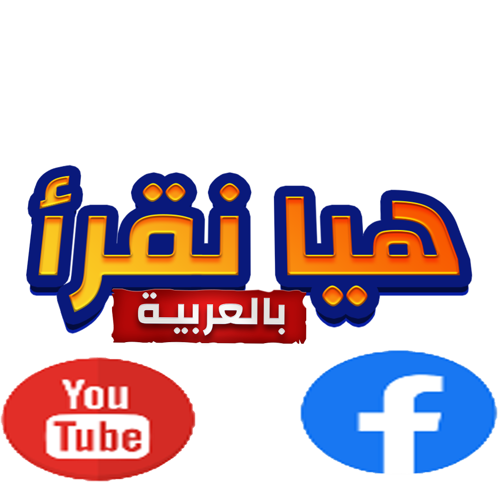 هيا نقرأ بالعربية