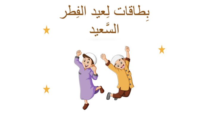 بِطاقات لِعيد الفِطر المُبارَك..