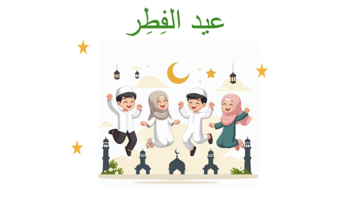 عيد الفِطِر..