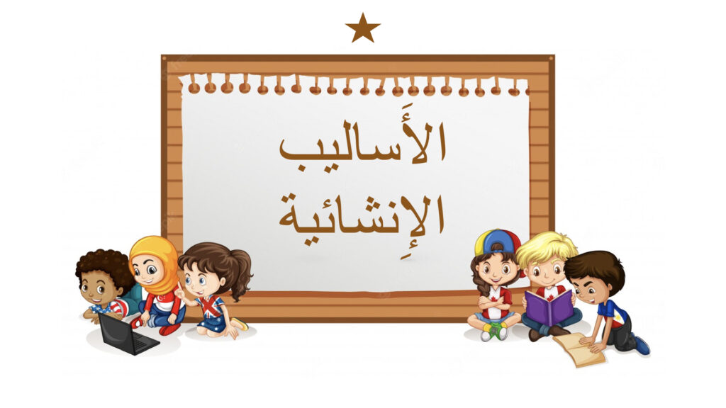 الأَساليب الإِنْشائية..