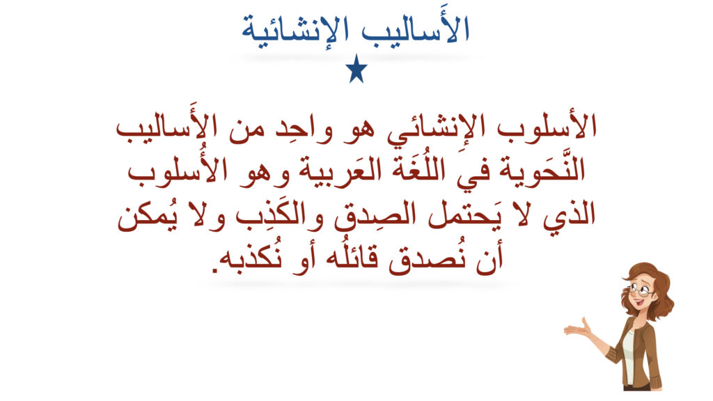 ⁦الأَساليب الإِنْشائية..⁩ - الصورة ⁦2⁩