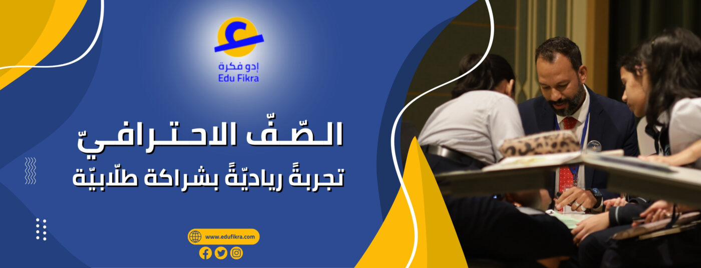 الصَّفّ الاحترافيِّ تجربة رياديَّة بشراكة طلَّابيَّة