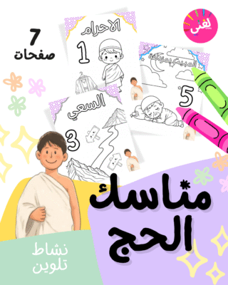 ملف مناسك الحج