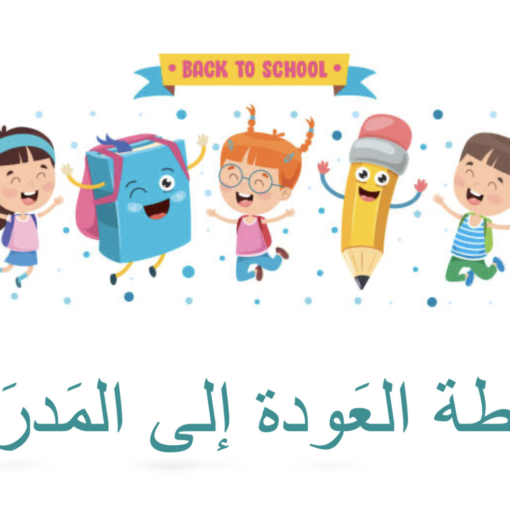 أَنشطة العودة إلى المدرَسة (Back to school) Activity