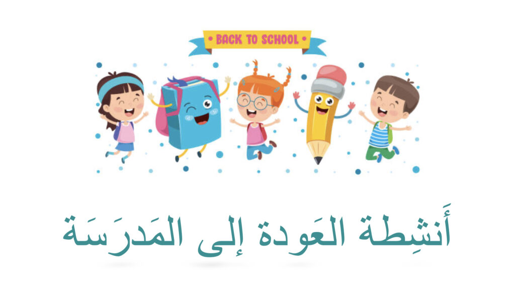 أَنشطة العودة إلى المدرَسة (Back to school) Activity
