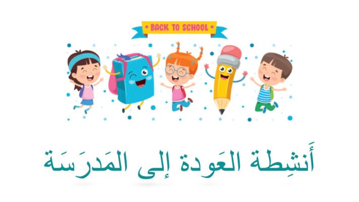 أَنشطة العودة إلى المدرَسة (Back to school) Activity