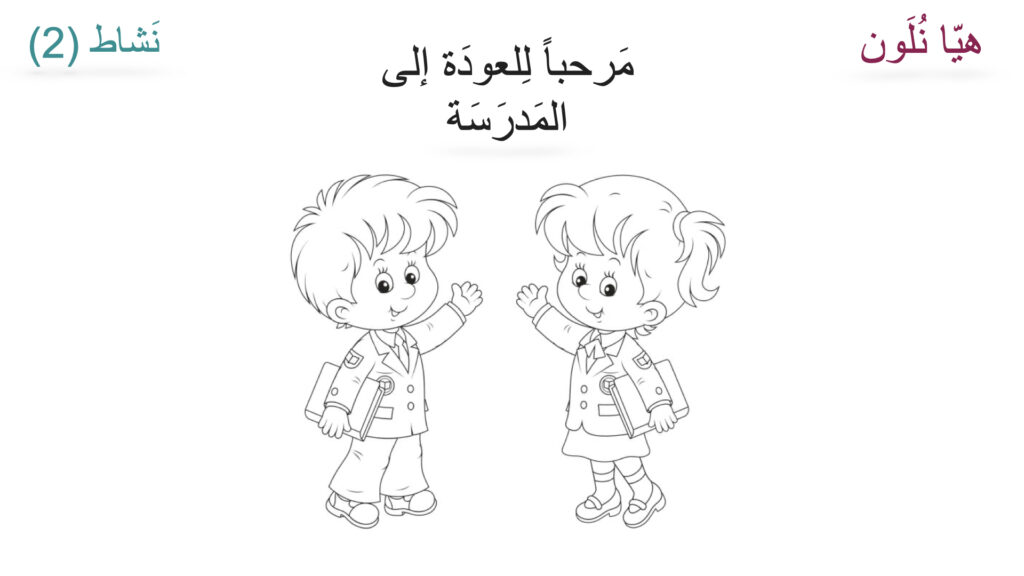 ⁦أَنشطة العودة إلى المدرَسة (Back to school) Activity⁩ - الصورة ⁦2⁩
