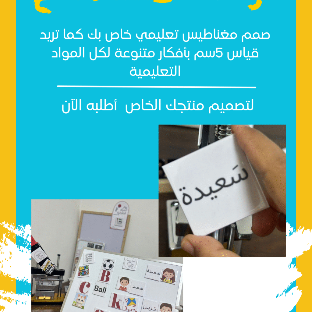 مغناطيسات تعليمية - للطلب الخاص بكم - 0507494082