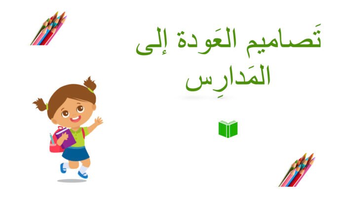 زينة العودَة لِلمدارس (Back to school)