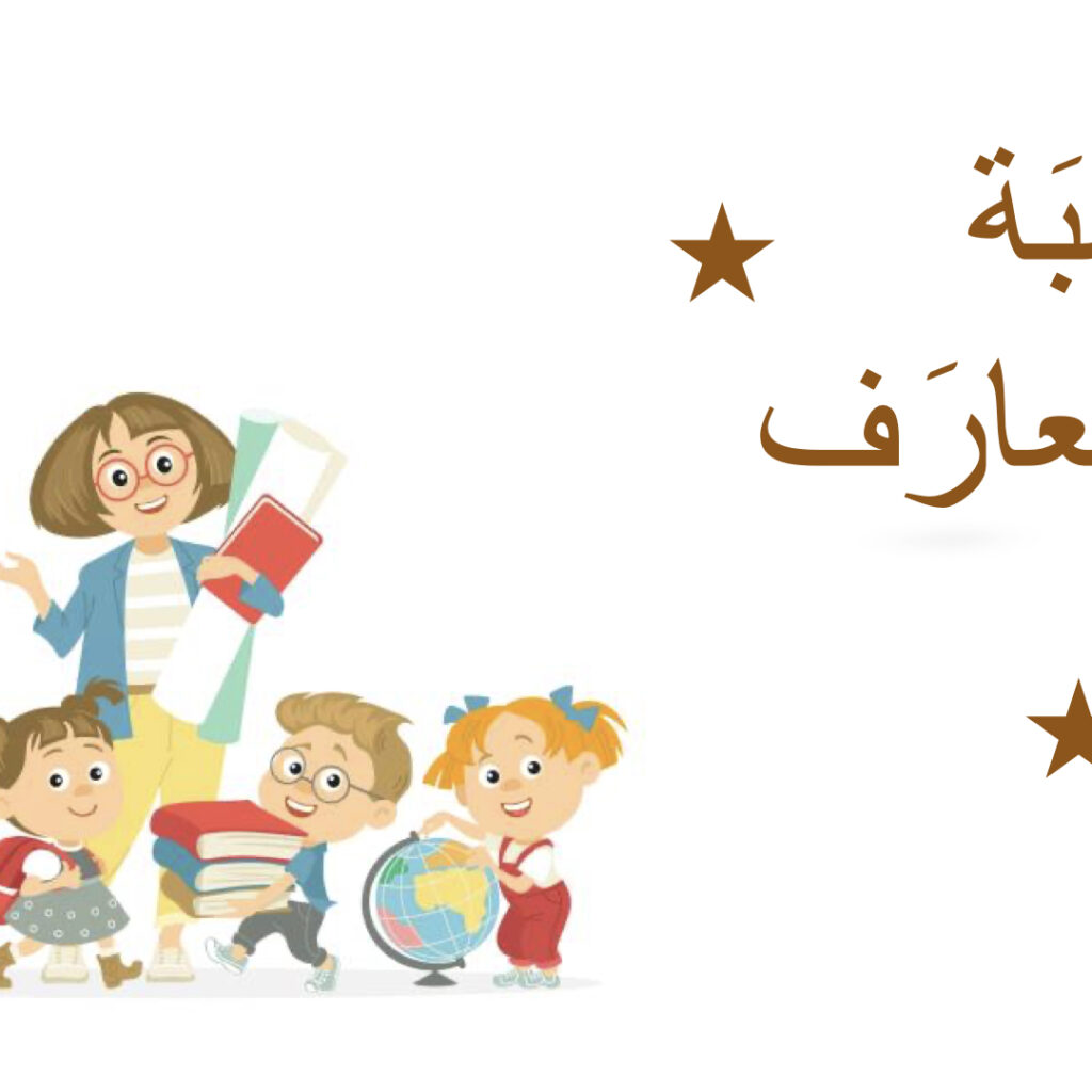 بِطاقات هيا نَتعارَف..(العودة إلى المَدرَسة)
