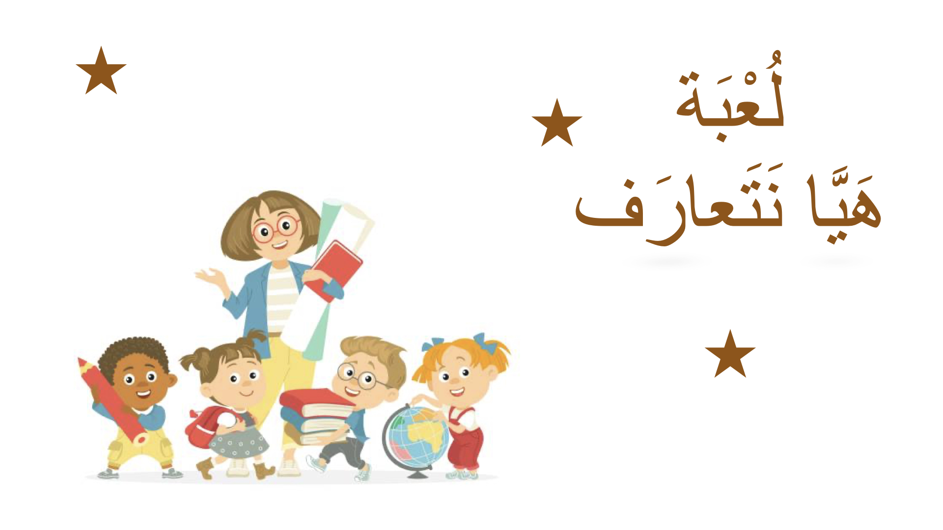 بِطاقات هيا نَتعارَف..(العودة إلى المَدرَسة)