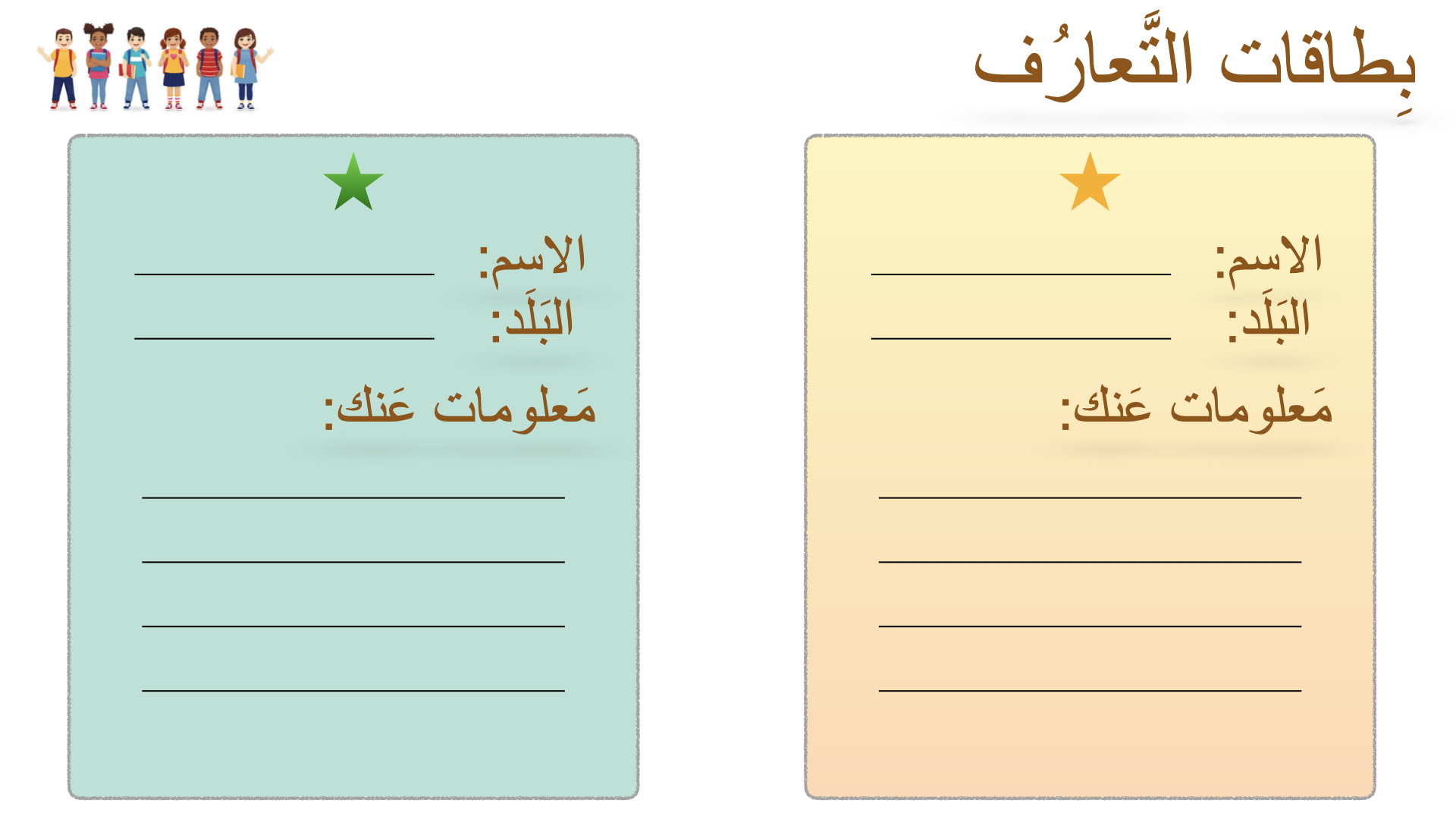 بِطاقات هيا نَتعارَف..(العودة إلى المَدرَسة) - الصورة 3