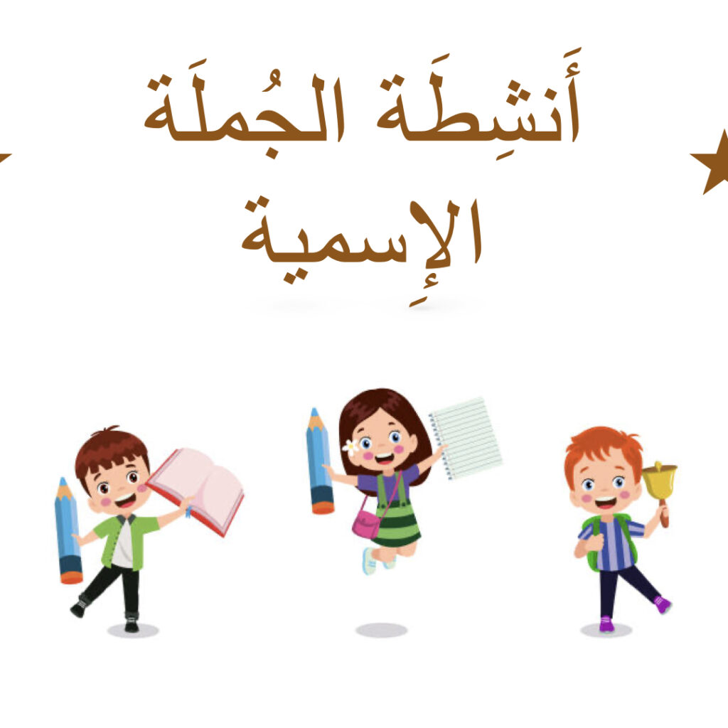 أَنشِطَة الجُملَة الإِسمية