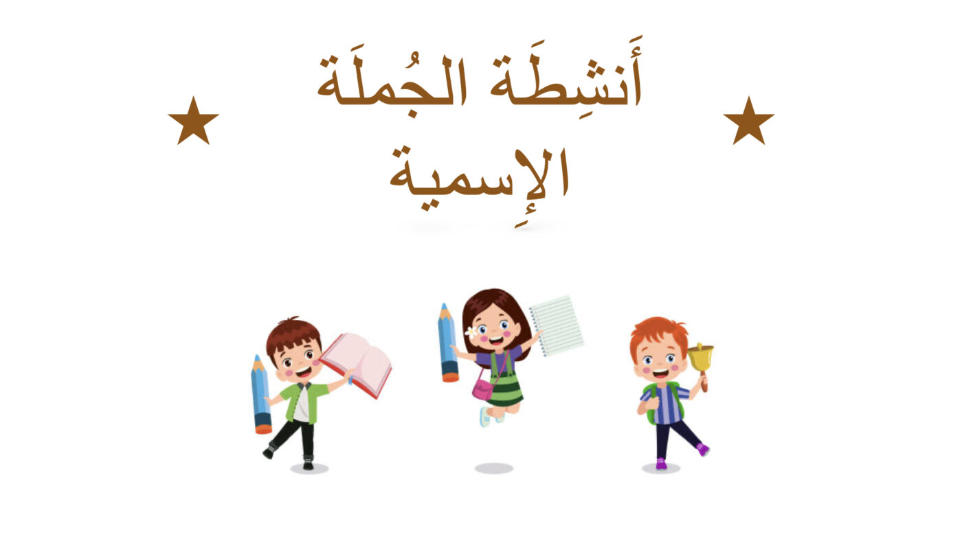 أَنشِطَة الجُملَة الإِسمية