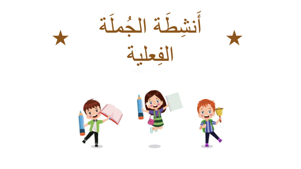 أَنشِطة الحُملَة الفعْلية