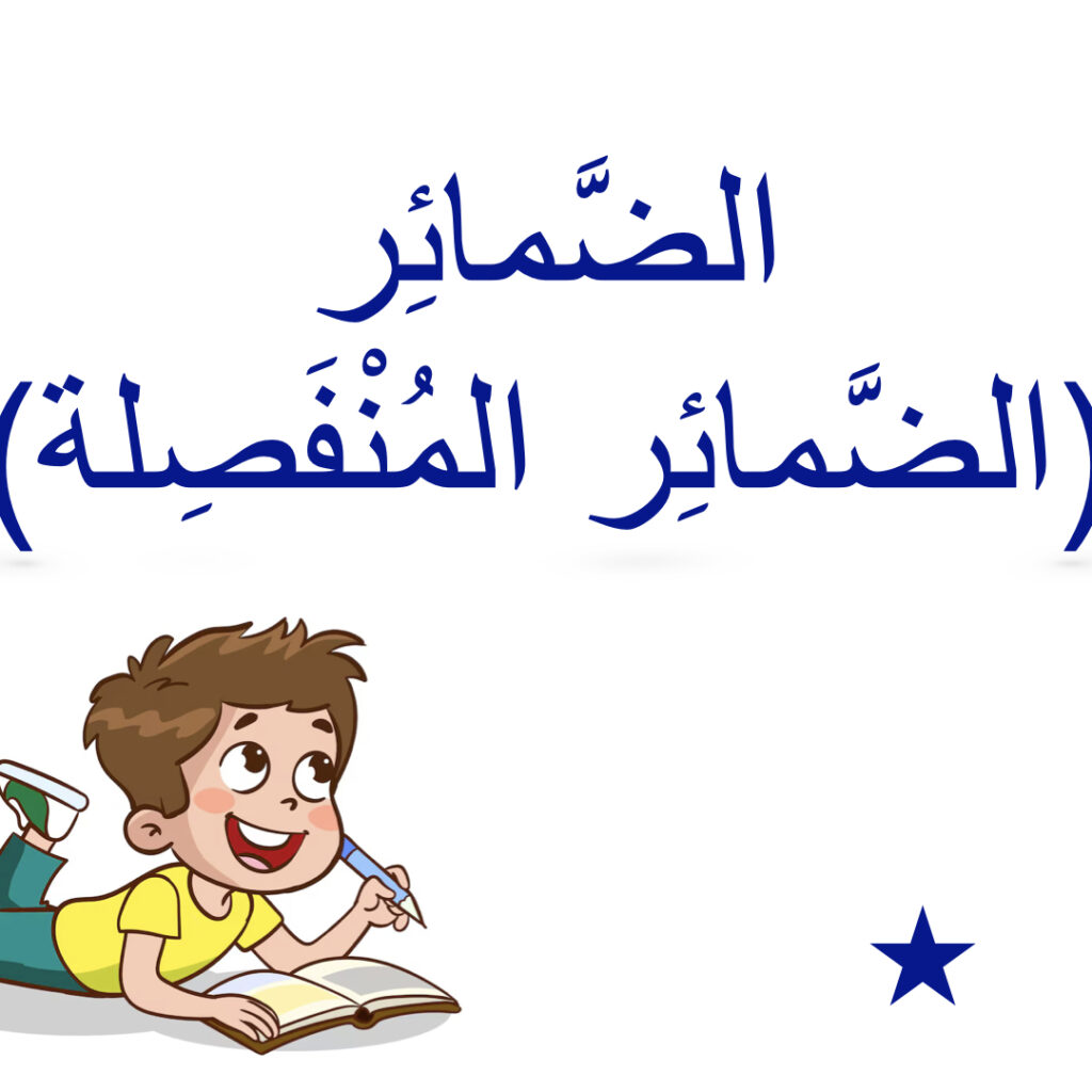 الضَّمائِر (الضَّمائِر المُنفَصِلة)