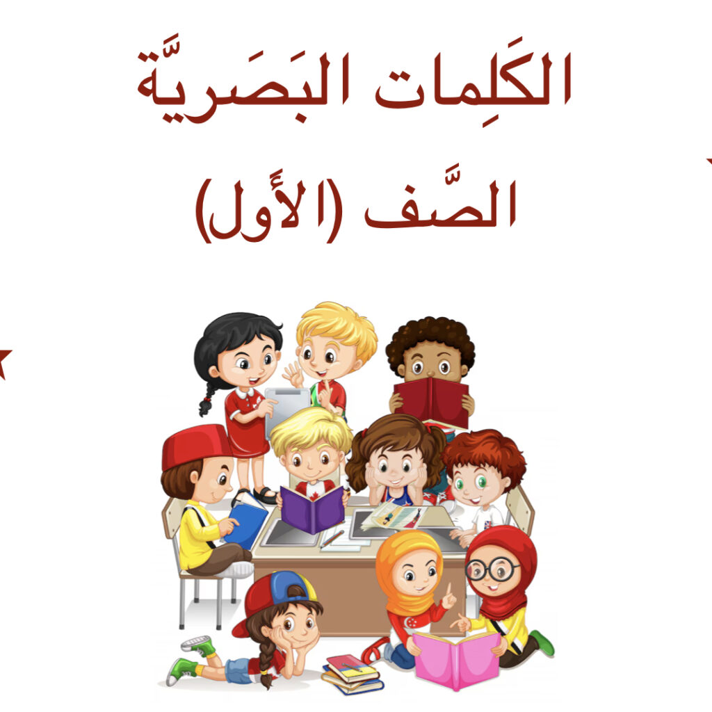 الكَلِمات البَصريَّة (الصَّف الأَول)