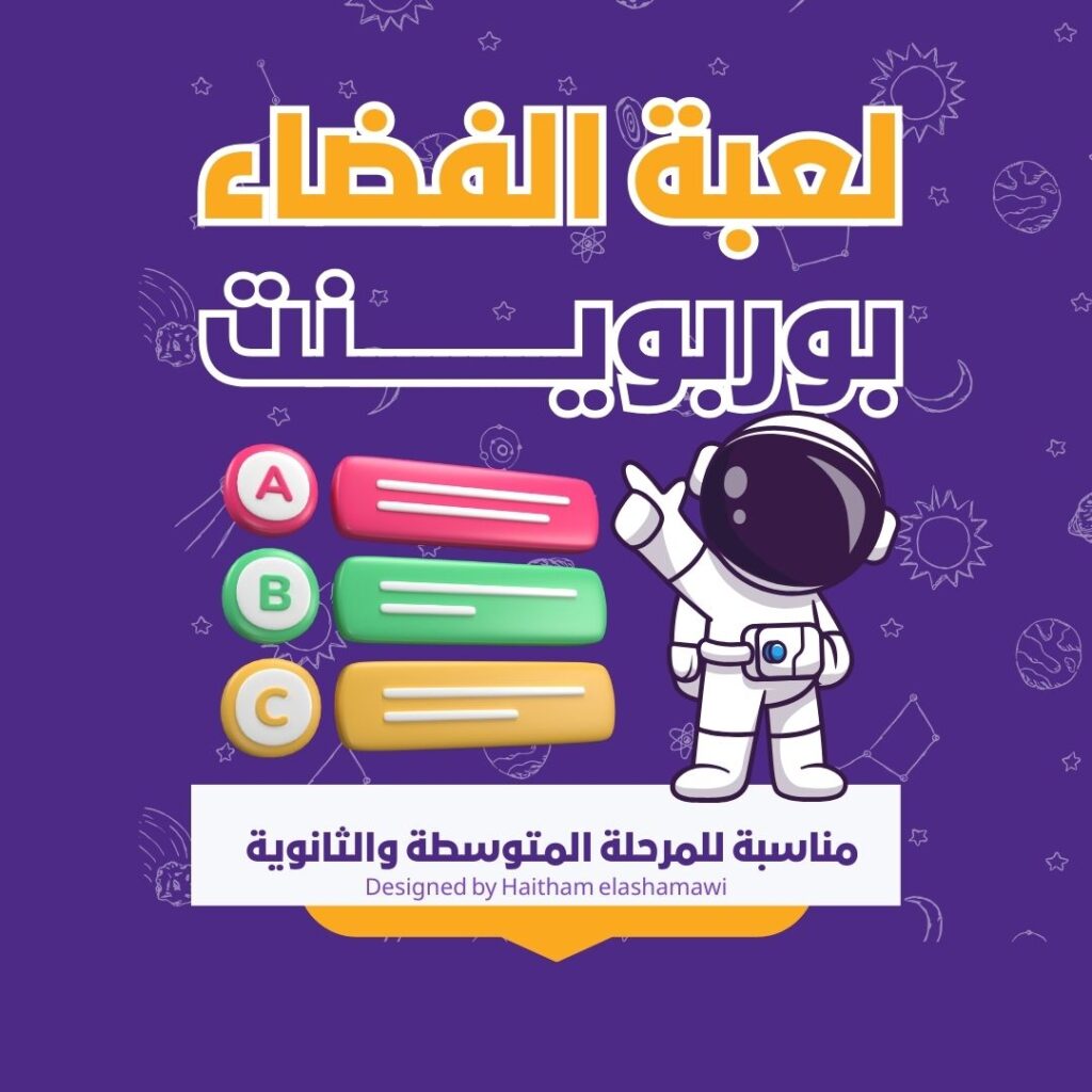 لعبة بوربوينت تحدي الفضاء