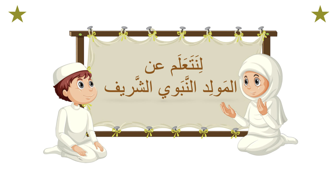 مَولِد النَّبوي الشَّريف (نشاط)