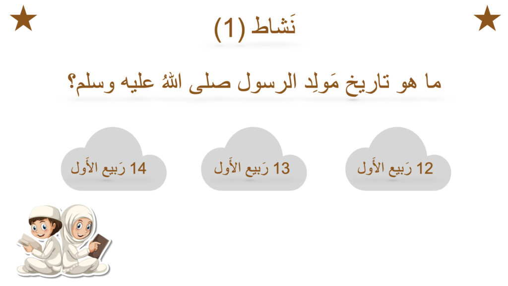 ⁦مَولِد النَّبوي الشَّريف (نشاط)⁩ - الصورة ⁦2⁩