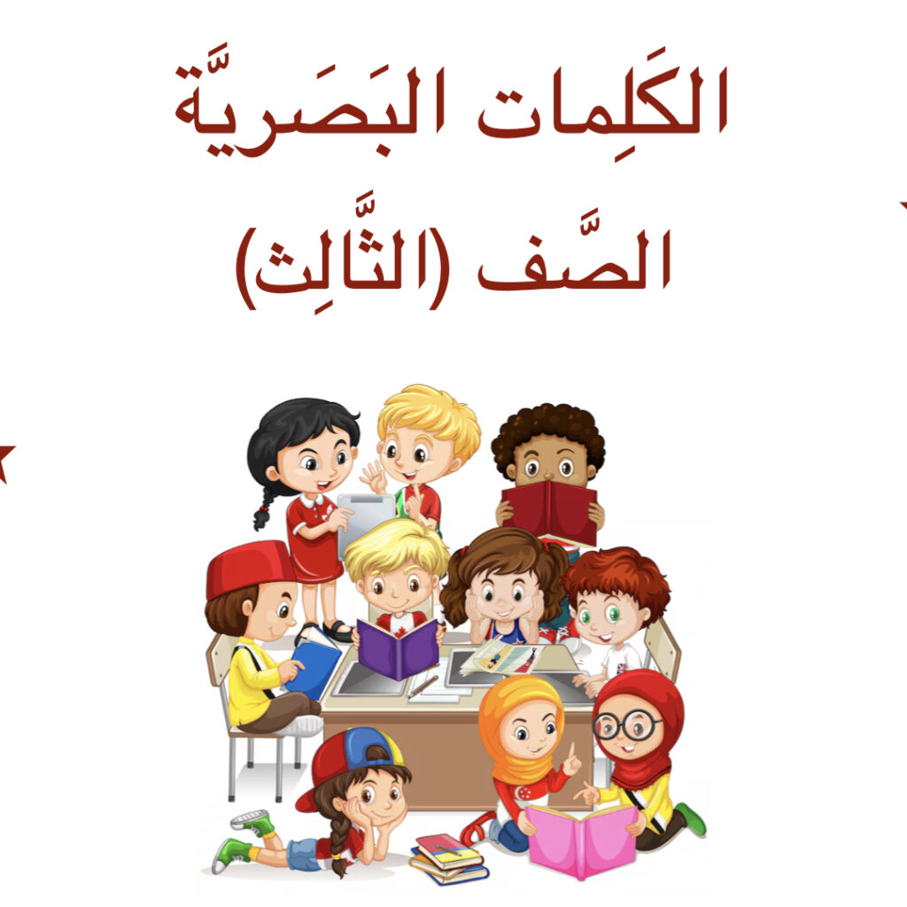 الكَلِمات البَصريَّة (الصَّف الثَّالِث)