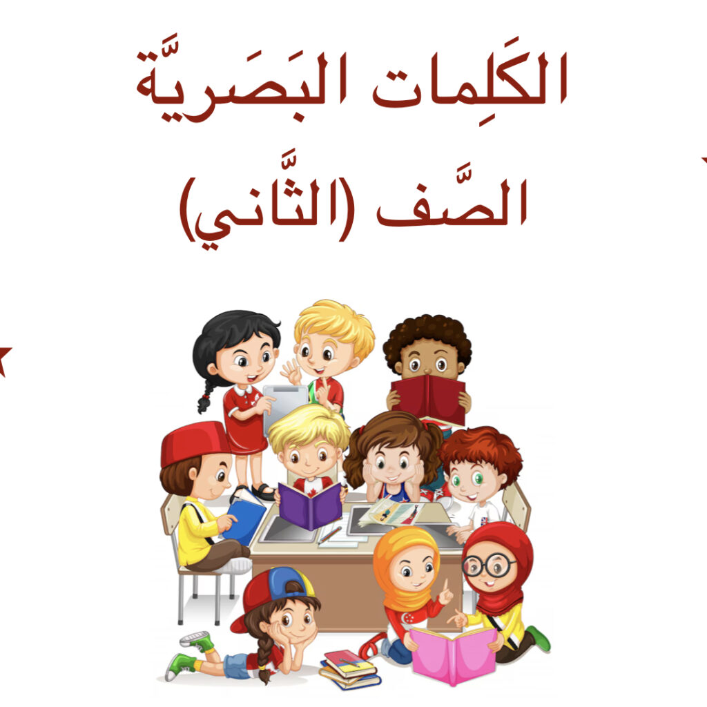 الكَلِمات البَصريَّة (الصَّف الثَّاني)