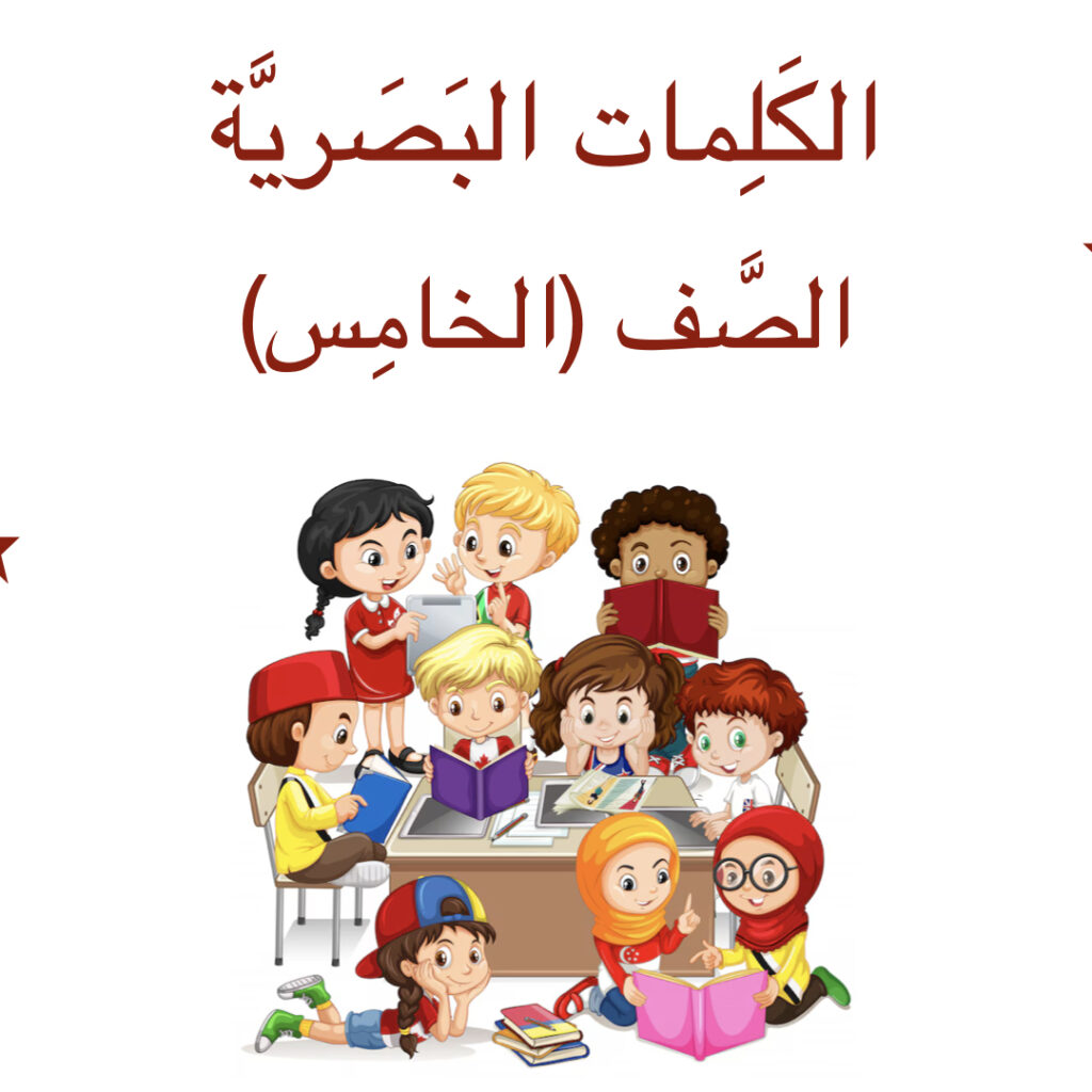 الكَلِمات البَصريَّة (الصَّف الخَامِس)