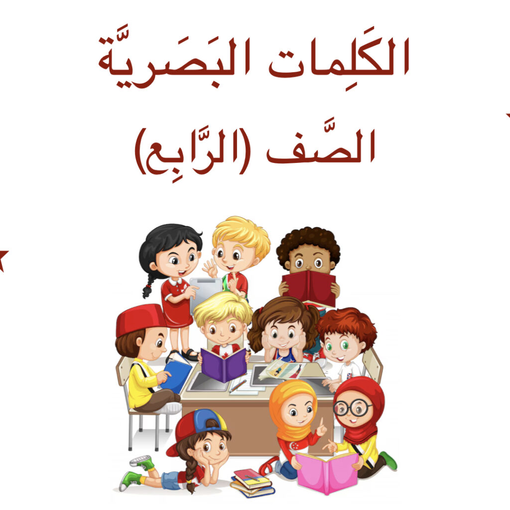 الكَلِمات البَصريَّة (الصَّف الرَّابِع)
