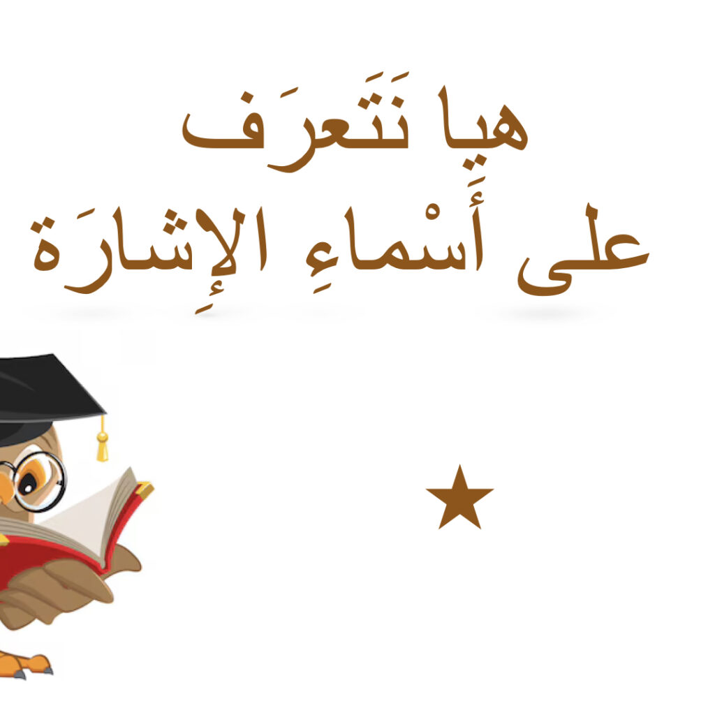 أَسماءِ الإِشارَة