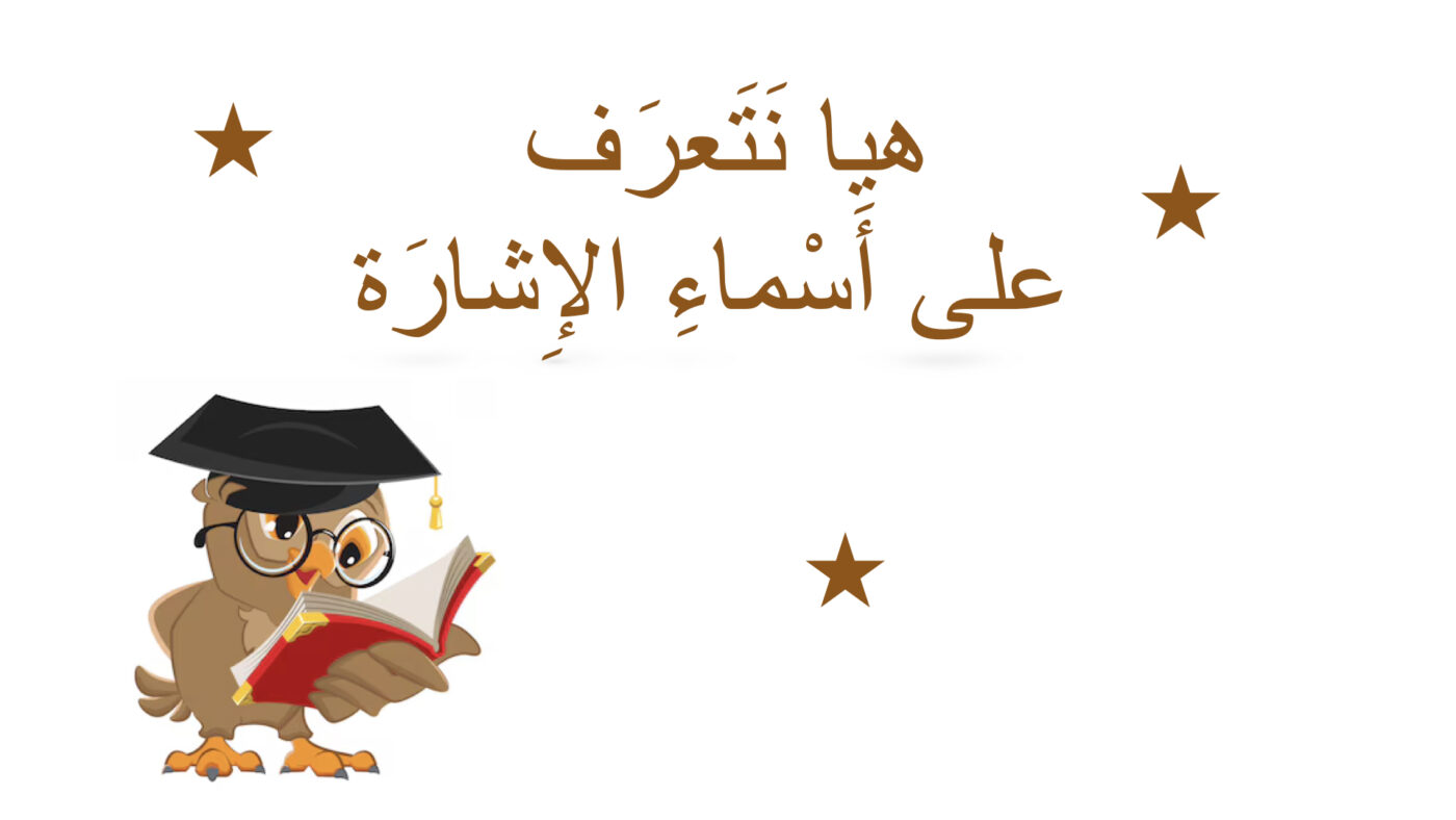 أَسماءِ الإِشارَة