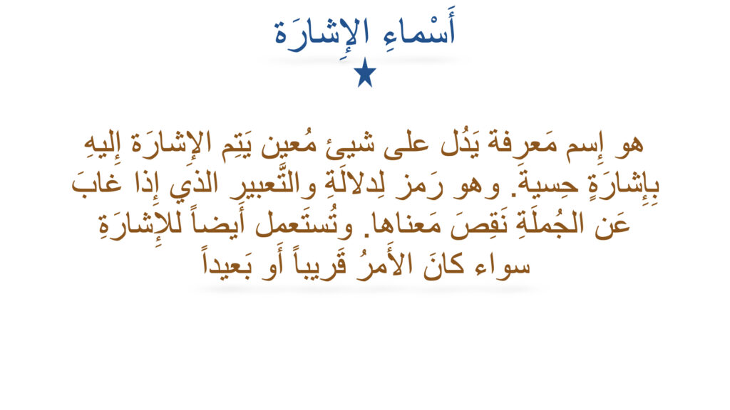 ⁦أَسماءِ الإِشارَة⁩ - الصورة ⁦2⁩