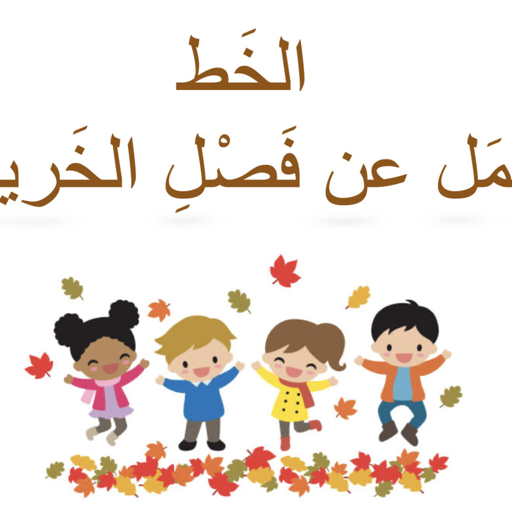 الخَط (جُمَل عن فَصْلِ الخَريف)