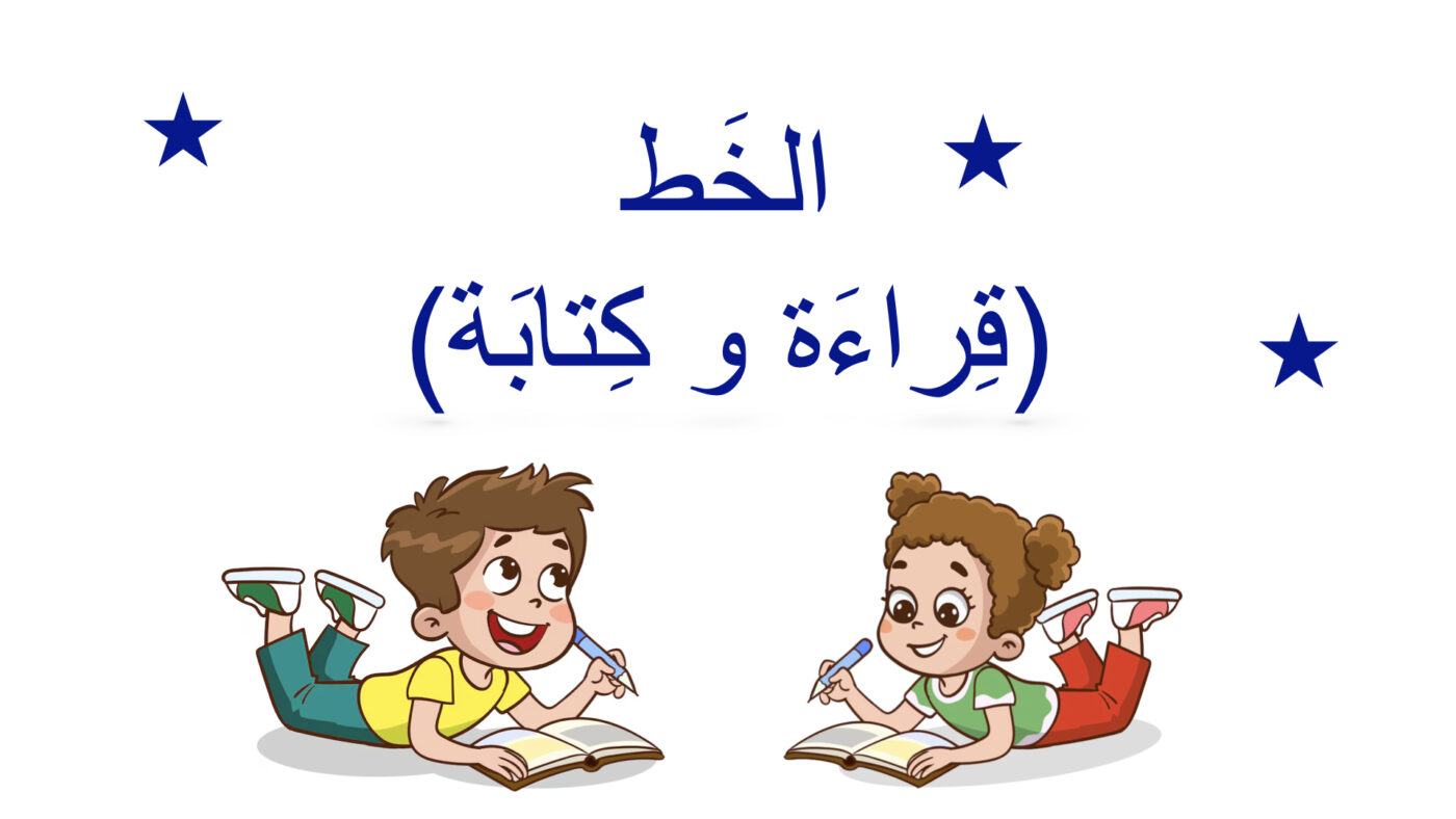 هيّا نَكتُب بِخَطٍ جَميل