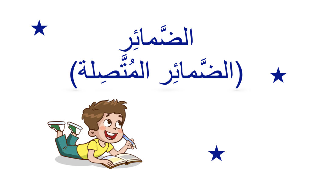 الضَّمائِر (الضَّمائِر المُتَّصِلة)