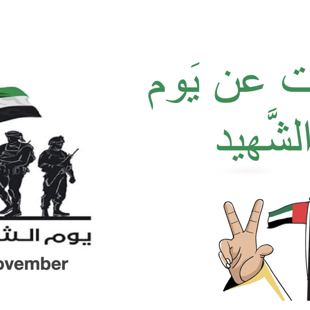 كَلِمات عن يَوم الشَّهيد