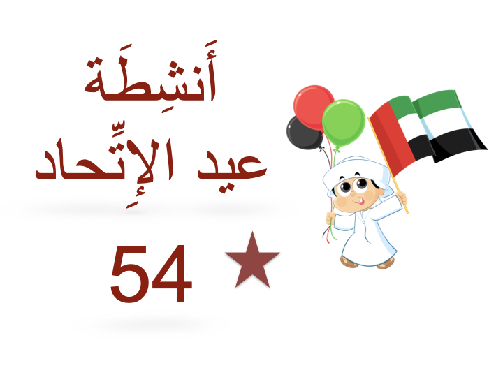 أَنشِطة عيد الإِتحاد 54