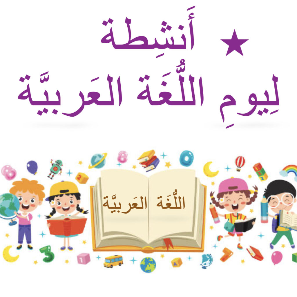 يَومِ اللُّغَة العَربيَّة (أَنشِطة)