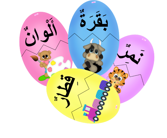 البيض المكسور (كلمات وصور)