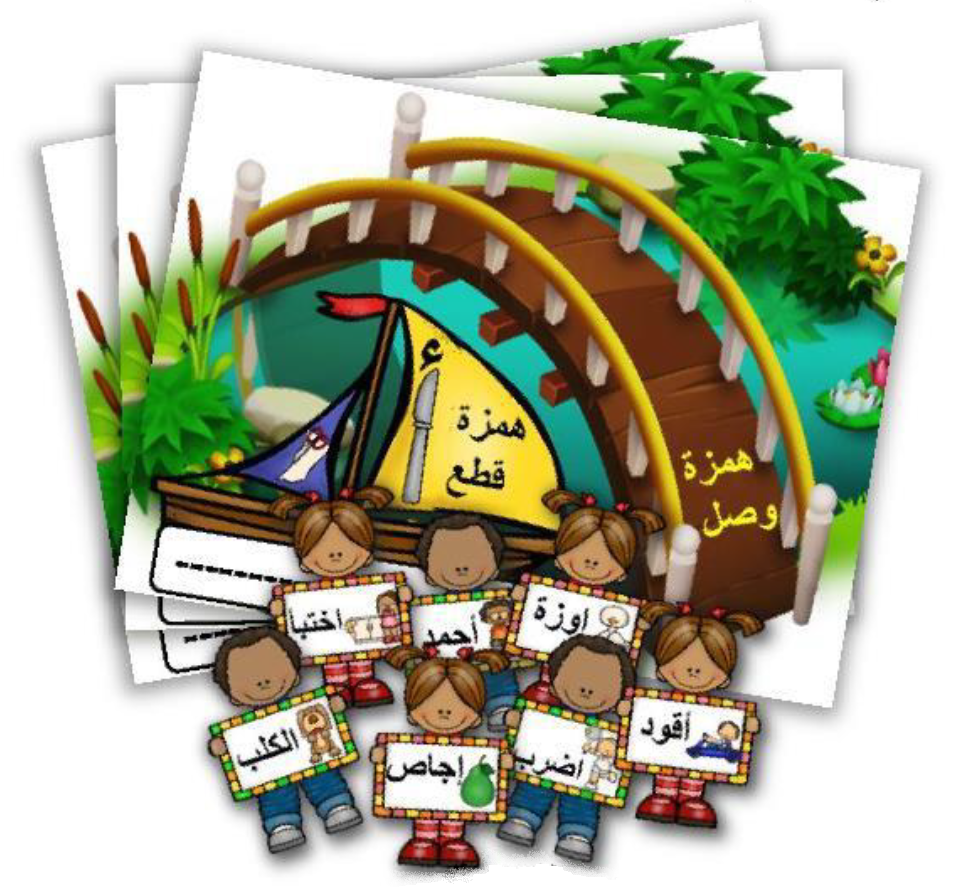 جسر همزة الوصل والقطع